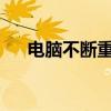 电脑不断重启问题深度解析及解决方案