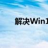 解决Win10关不了机问题的有效方法
