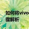 如何将vivo手机屏幕投影到电视上？详细步骤解析