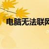 电脑无法联网，红叉困扰，快速解决指南！
