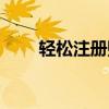 轻松注册账号，只需填写邮箱地址！