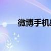 微博手机端如何查看对方是否在线？