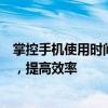 掌控手机使用时间的必备神器：智能管理软件助你告别沉迷，提高效率