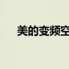 美的变频空调故障代码详解及解决方法