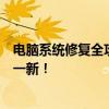 电脑系统修复全攻略：轻松解决电脑故障，让你的系统焕然一新！
