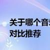 关于哪个音乐软件歌曲最全——详尽解析与对比推荐