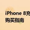 iPhone 8充电器全面解析：特性、兼容性与购买指南