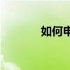 如何申请淘宝介入解决纠纷？