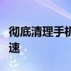 彻底清理手机内存空间，释放存储空间轻松提速