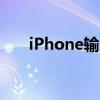 iPhone输入法如何换行操作的小技巧