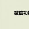 微信功能的深度解析与实用指南