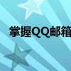 掌握QQ邮箱登录格式，轻松登录邮箱账户