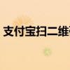 支付宝扫二维码领红包，轻松享受优惠福利！