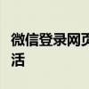 微信登录网页版：便捷登录，轻松体验在线生活