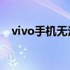 vivo手机无法开机？解决故障的最佳方法
