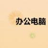办公电脑：提升工作效率的必备利器