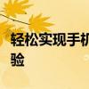 轻松实现手机投屏到电视机，享受大屏娱乐体验
