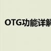 OTG功能详解：什么是OTG及其应用场景？