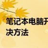 笔记本电脑开机屏幕不亮怎么办？全面解析解决方法