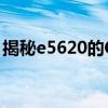 揭秘e5620的CPU性能：相当于哪款处理器？