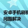 安卓手机刷机全解析：步骤、注意事项与常见问题解决