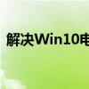 解决Win10电脑关机后自动重启问题的方法