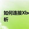 如何连接Xbox One手柄到电脑？详细步骤解析