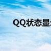 QQ状态显示2G在线背后的含义与解析