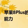 苹果8Plus的防水性能如何？深度解析其防水能力