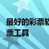 最好的彩票软件推荐与评测：助你挑选最佳彩票工具