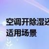 空调开除湿还是制冷？解读不同模式的选择与适用场景