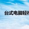 台式电脑轻松连接WiFi：详细步骤与技巧
