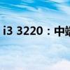i3 3220：中端处理器的性能解析与应用探讨