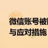 微信账号被限制登录无法解封——解决方法与应对措施