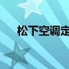 松下空调定时灯闪烁：原因及解决方法