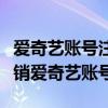 爱奇艺账号注销完全指南：一步步教你如何注销爱奇艺账号