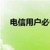 电信用户必备指南：轻松查询流量余额！