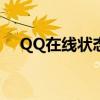 QQ在线状态更新：探索最新动态与功能
