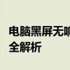 电脑黑屏无响应，重启无效怎么办？解决方案全解析