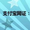 支付宝网证：数字化时代的身份认证新纪元