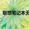 联想笔记本无法开机的原因分析及解决方案
