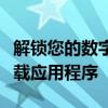 解锁您的数字世界：如何在苹果手机上轻松下载应用程序