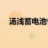 汤浅蓄电池性能与质量解析：表现如何？