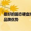 最好的固态硬盘推荐：全面解析优质固态硬盘的选择要素与品牌优势