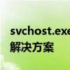 svchost.exe占网速真相揭秘：背后的原因与解决方案