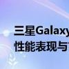 三星Galaxy S7 Edge全面解析：技术规格、性能表现与市场评价