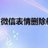 微信表情删除教程：轻松移除不常用的表情包