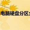 电脑硬盘分区全攻略：轻松掌握硬盘分区方法