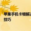 苹果手机卡顿解决方法大全：优化性能、提升流畅度的实用技巧