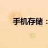 手机存储：如何优化和扩大存储空间？